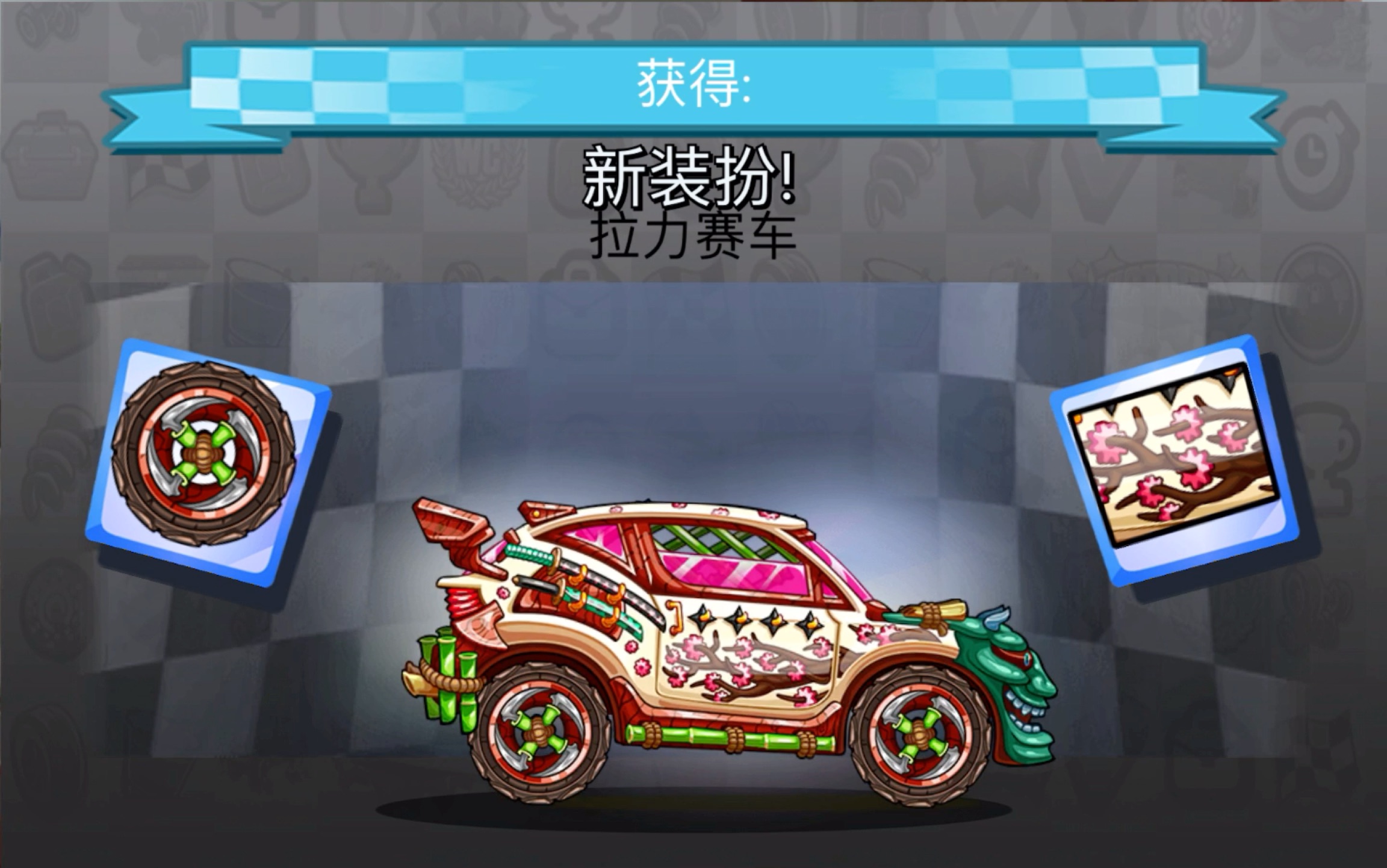 登山赛车2日常:终于获得新车皮