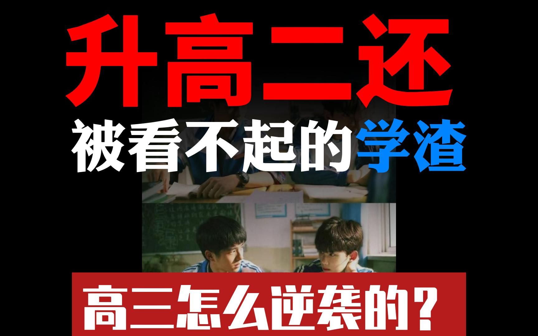 [图]学渣比中等生逆袭更快的3个原因？