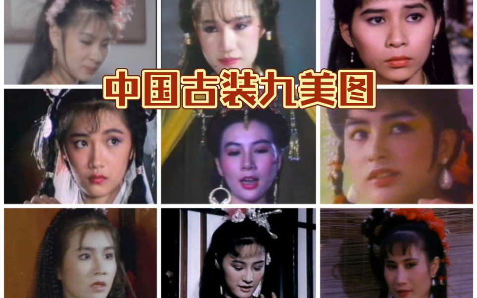 [图]重温80年代菲林时光—中国古装九美图