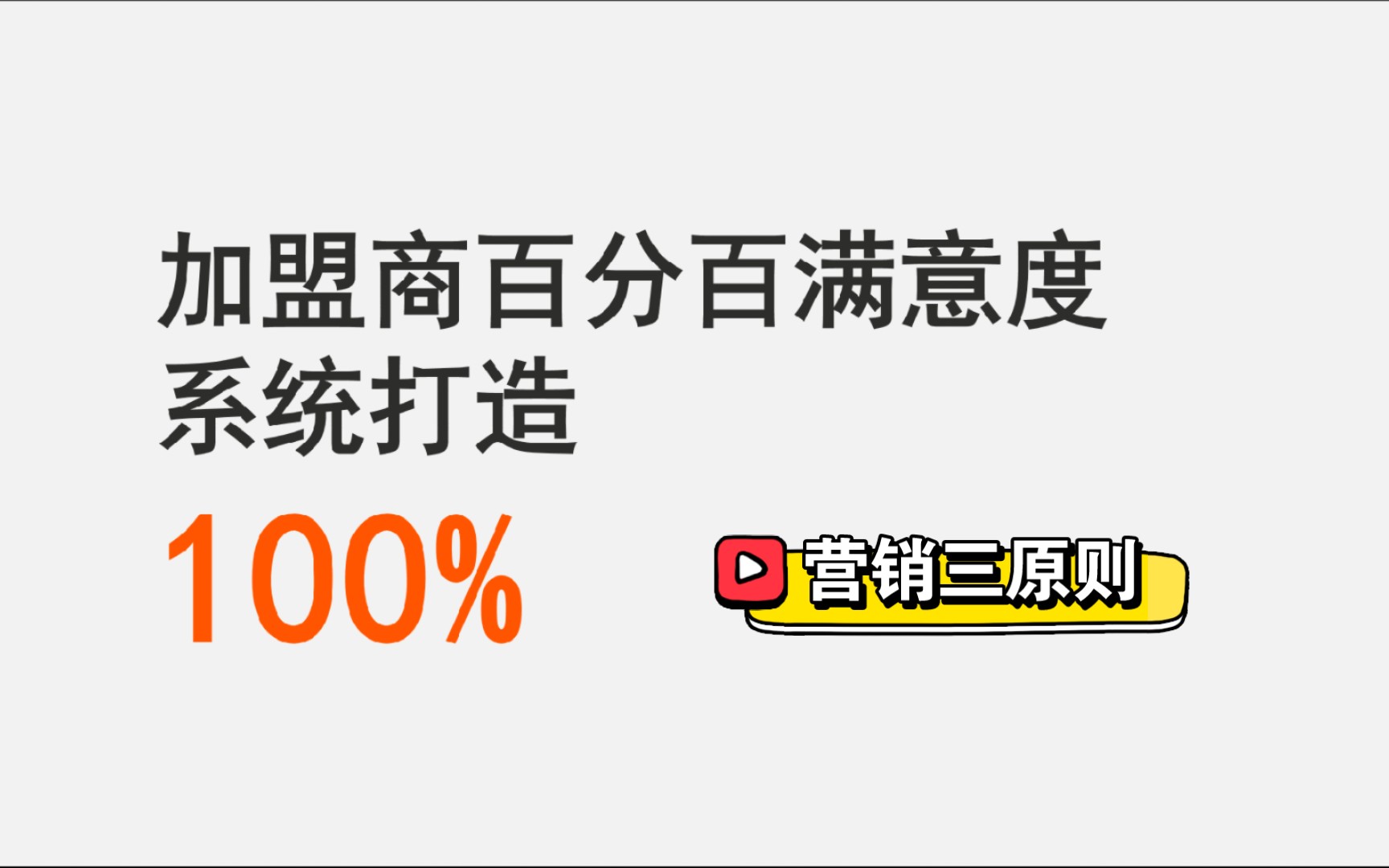 加盟商100%满意度系统打造,营销三原则哔哩哔哩bilibili