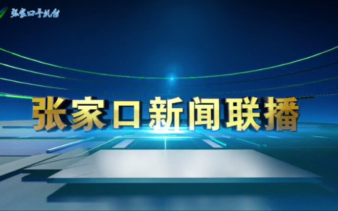 【申江秋文化】河北张家口广播电视台《张家口新闻联播》OP/EO 2020年11月19号哔哩哔哩bilibili