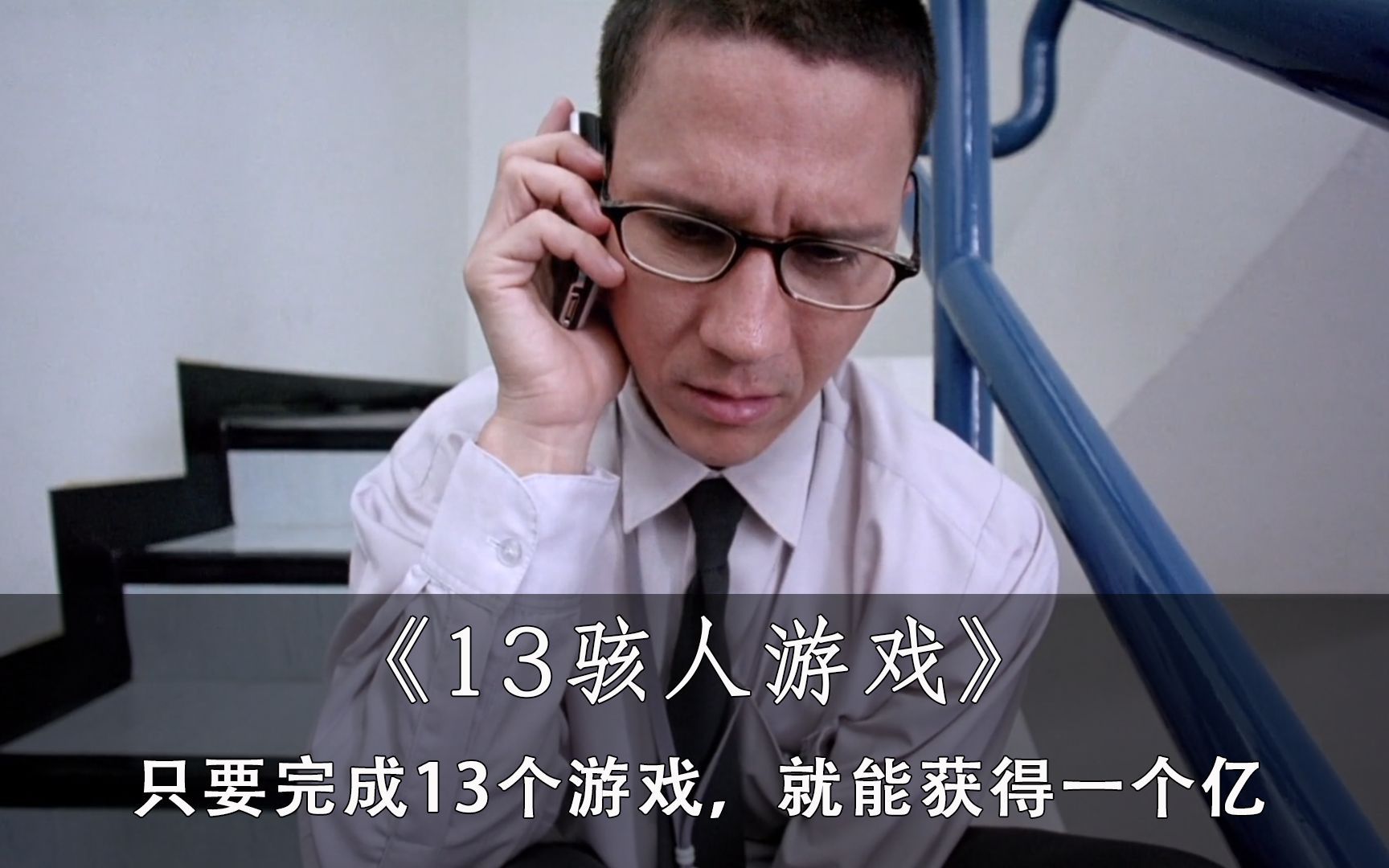 泰国恐怖,惊悚片《13骇人游戏》,只要完成13个游戏,就能获得一个亿!