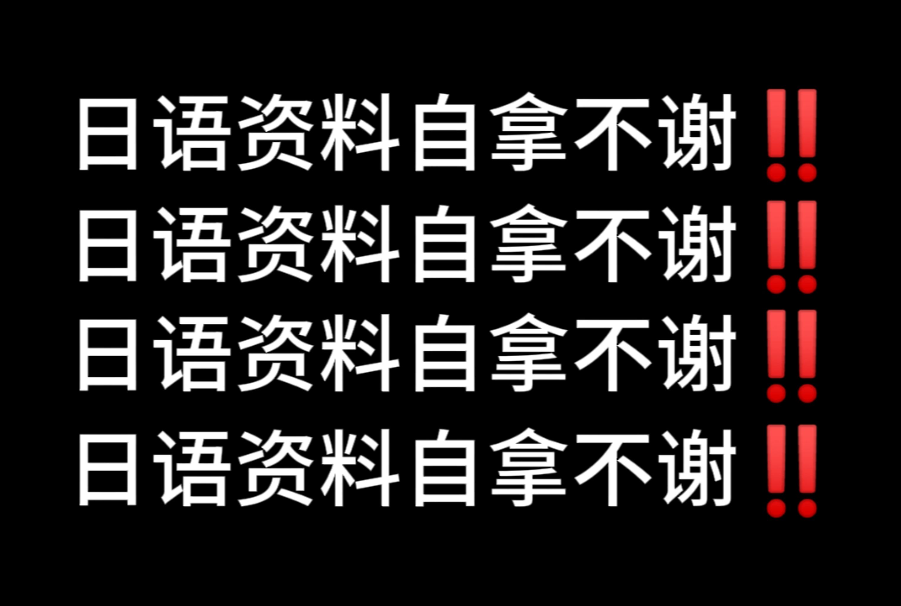 [图]【日语学习】日语学习资料自拿不谢！！！