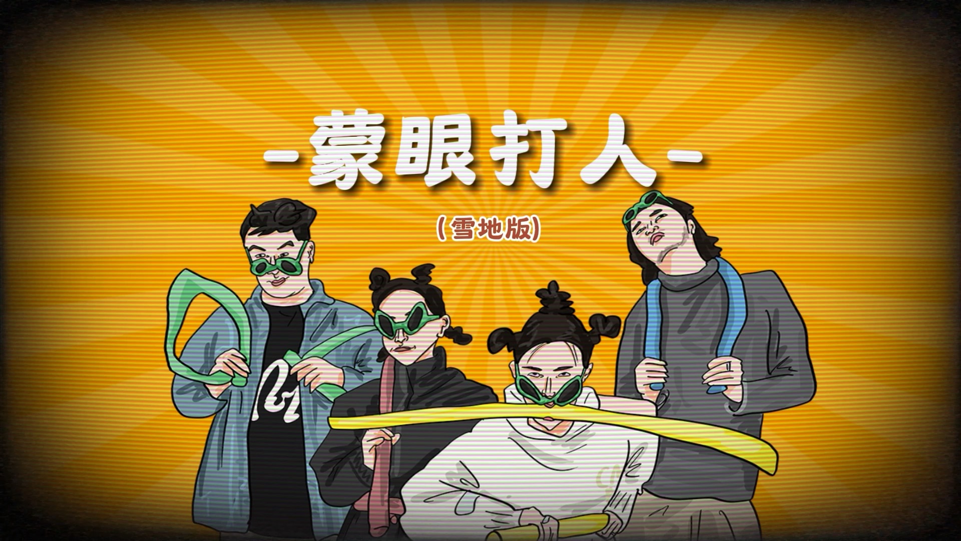 雪地蒙眼打人2-横版