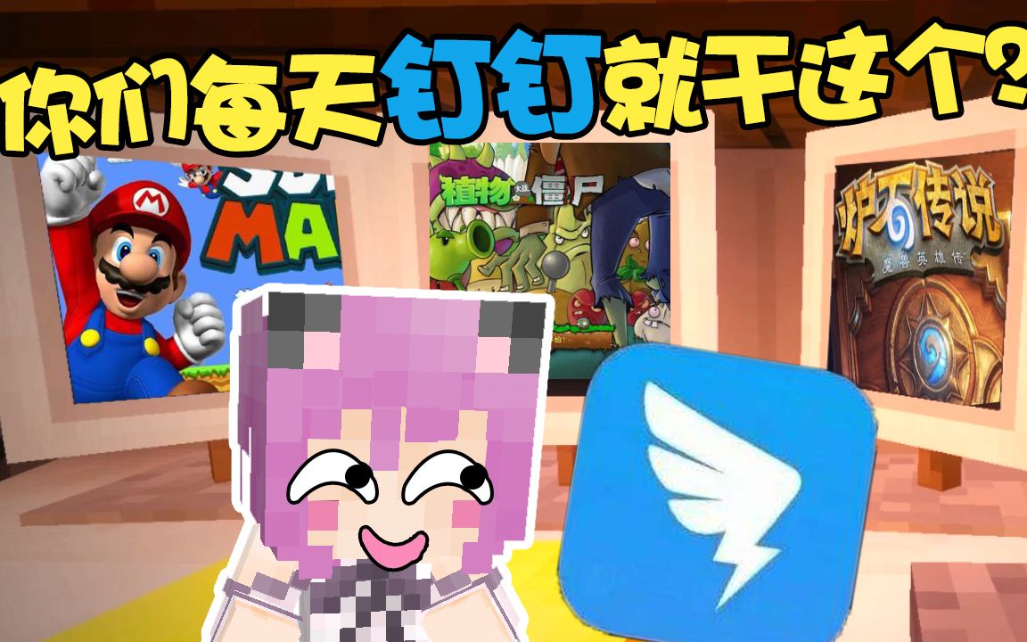 原来你们每天 钉 钉 就干这个?!! Minecraft我的世界【五歌】哔哩哔哩bilibili