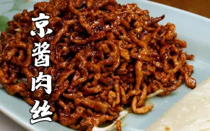 Download Video: 这才是真正的老味京酱肉丝！双酱合一，葱丝配姜丝，比烤鸭更好吃~