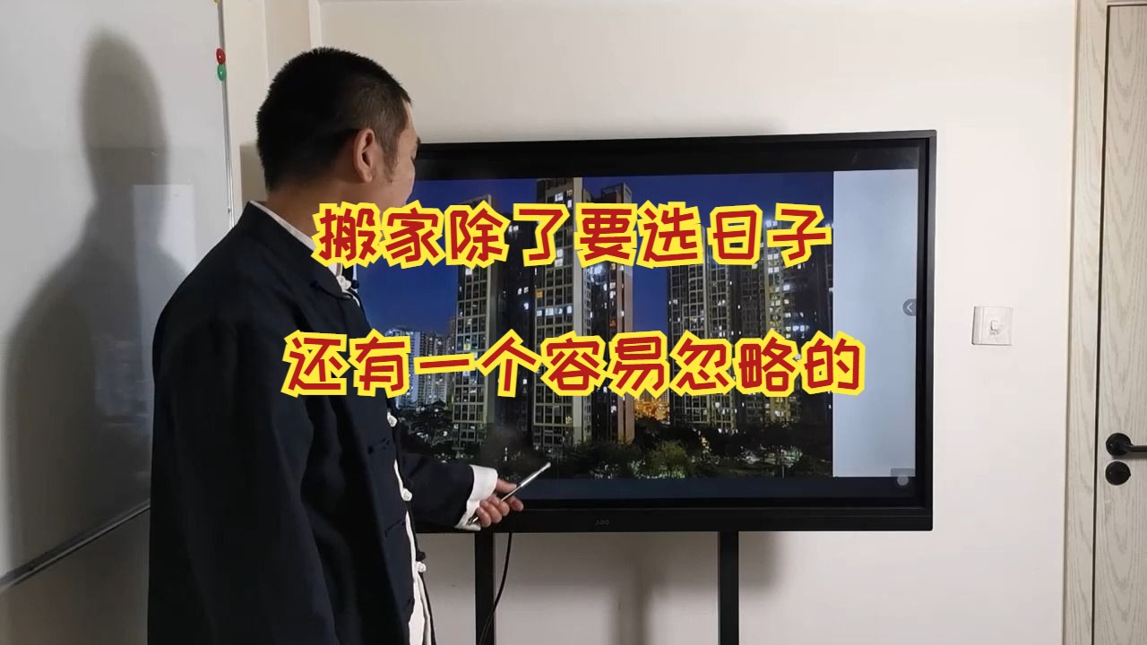 不能随便乱搬家 先再看入住率再择吉(庄天来)哔哩哔哩bilibili