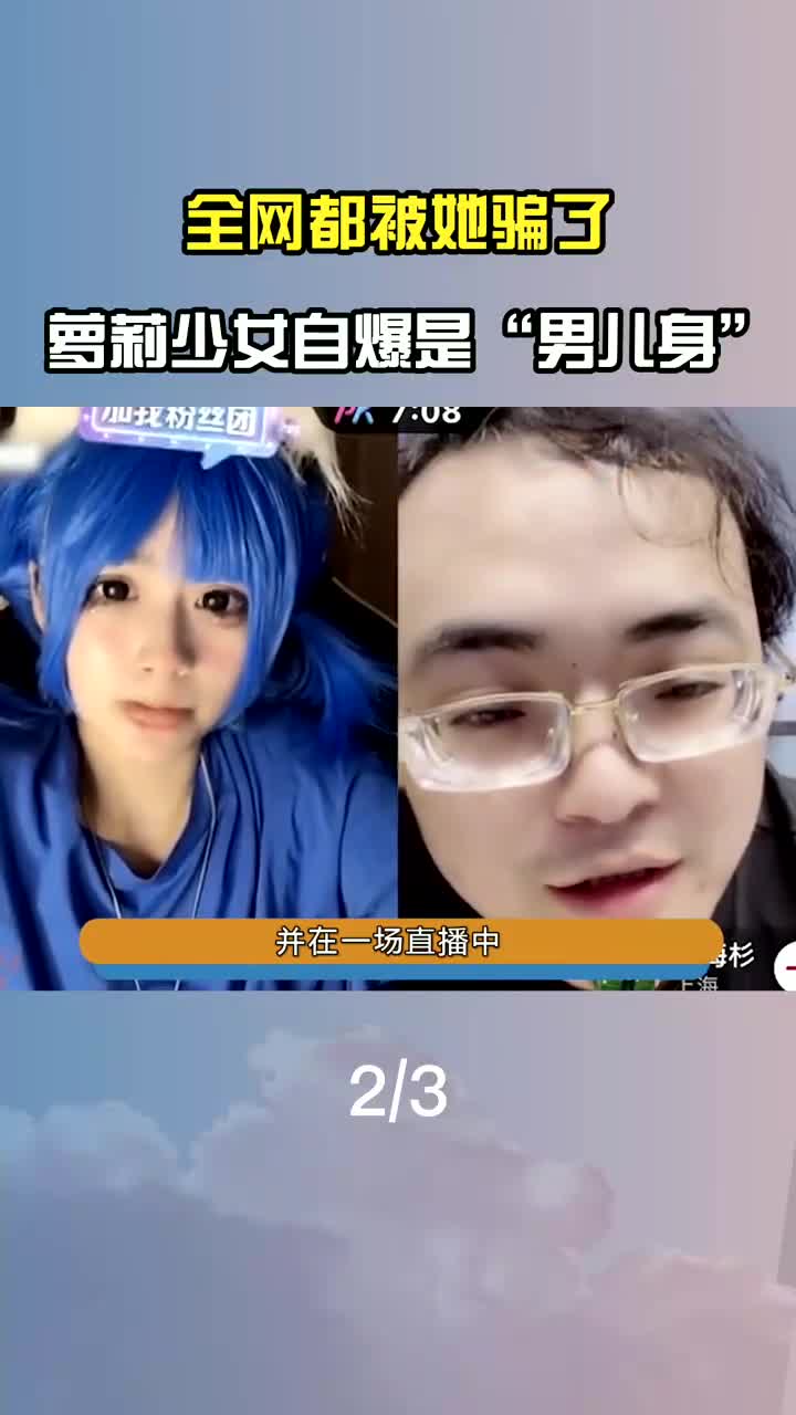 萝莉少女自爆男儿身,靠脏话一个月吸粉700万,全网都被她骗了 #顶流网红 #萝莉 #少女 #御姐哔哩哔哩bilibili