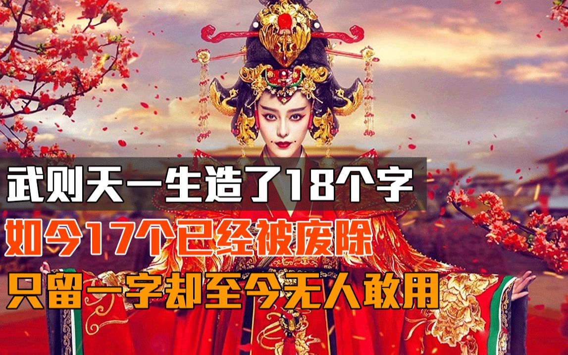 武则天一生造了18个字,如今17个已经被废除,只留一字却至今无人敢用哔哩哔哩bilibili