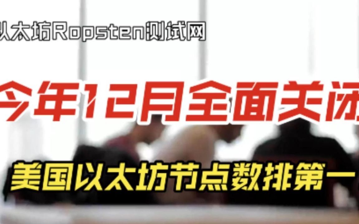 以太坊Ropsten测试网将于今年12月全面关闭;美国以太坊节点数排第一!哔哩哔哩bilibili