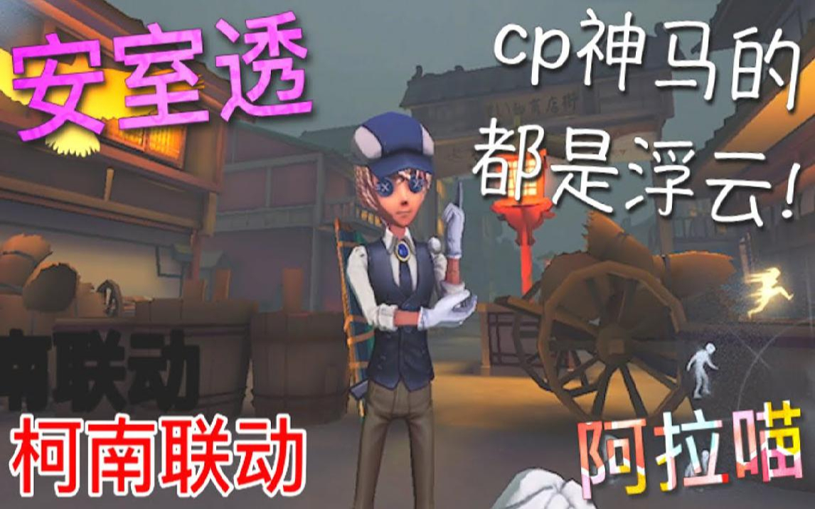 [图]【第五人格】卡尔-安室透！柯南联动！cp神马的都是浮云！先跑再说！