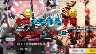 全服第一人──425抽没限定的非酋，这次132抽才一个六星！