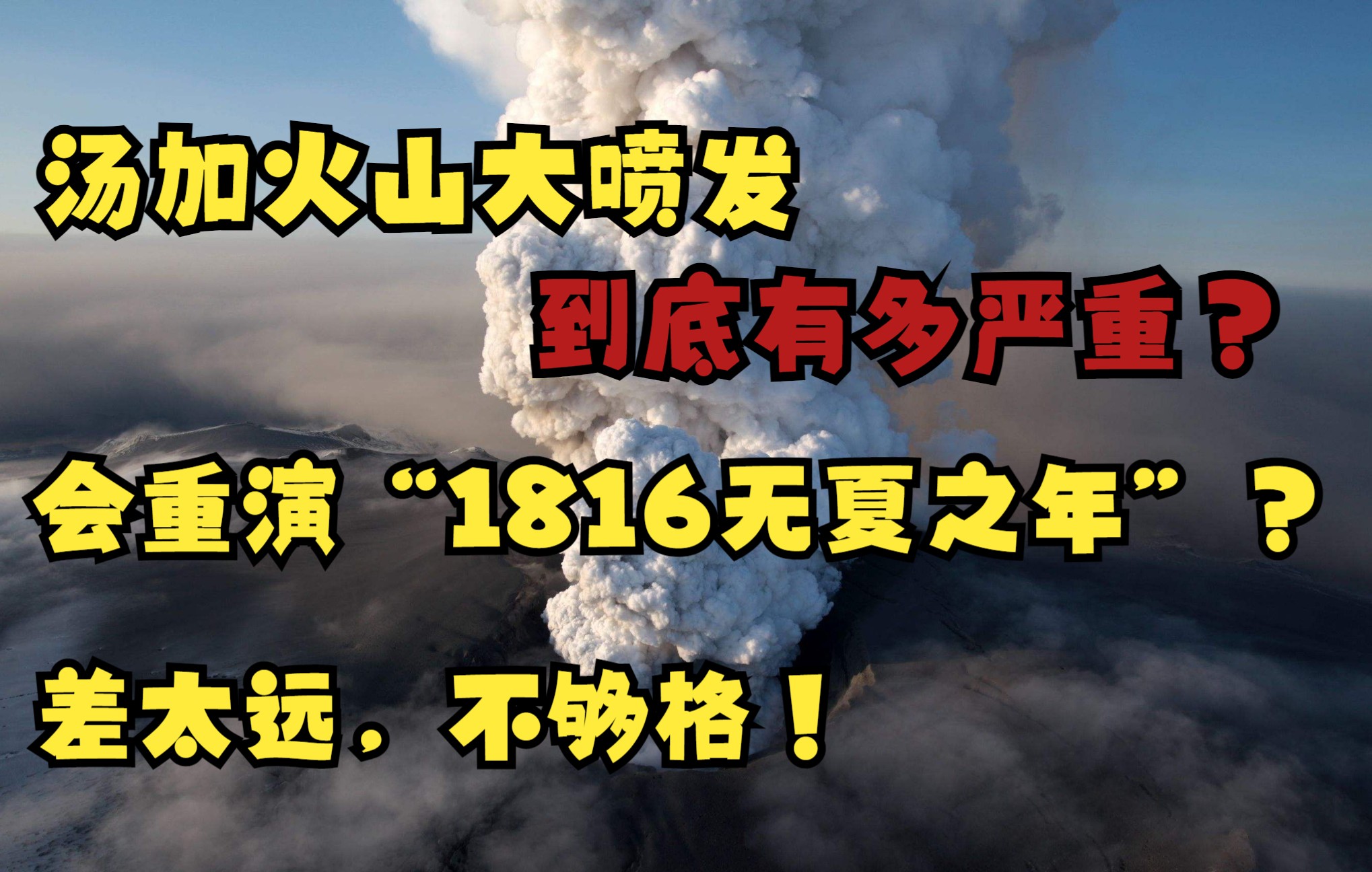 汤加火山大爆发,2022年会重演“1816无夏之年”?差太远,不够格!哔哩哔哩bilibili