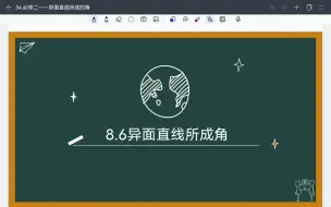 下载视频: 异面直线所成的角
