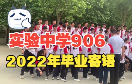 2022年“民权实验中学”毕业留念906班主任寄语毕业照现场拍摄VCR哔哩哔哩bilibili