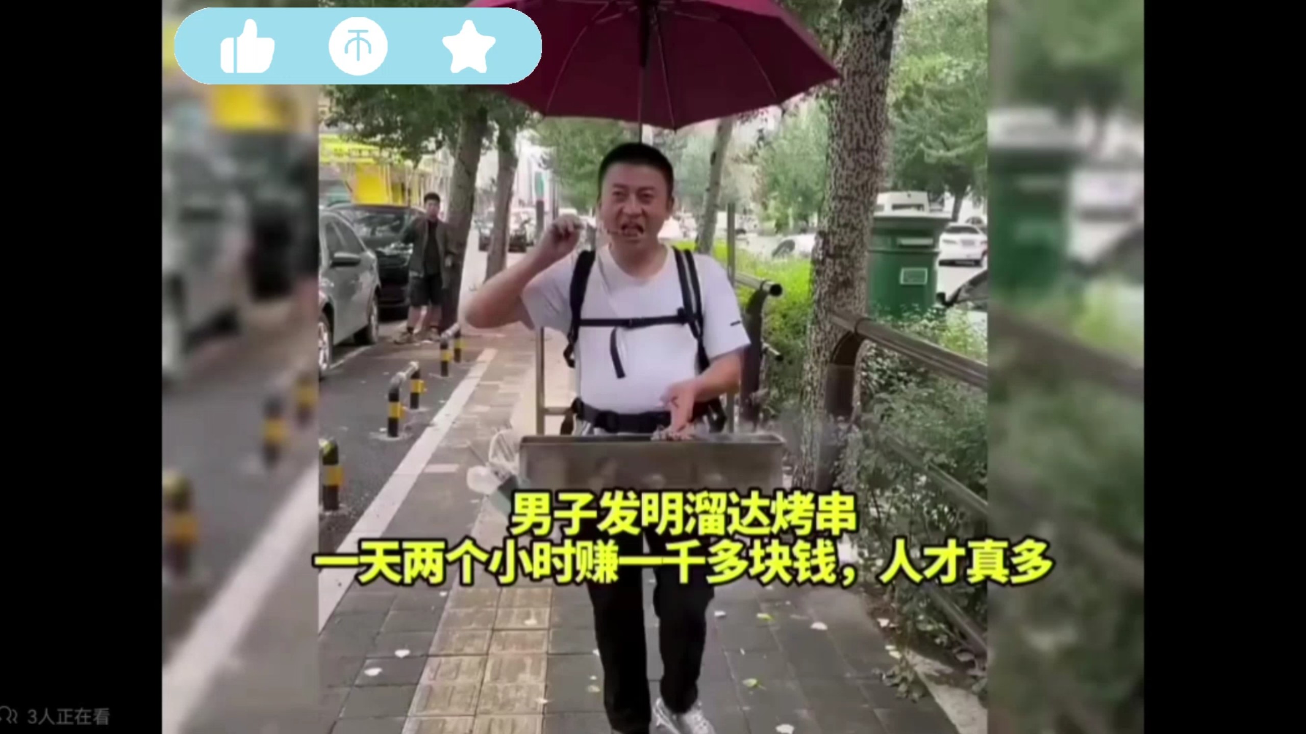男子发明溜达烤串，一天两个小时赚一千多，人才真多