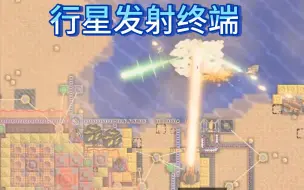 Download Video: 【像素工厂】行星发射终端，又到了玩龙王的时候了