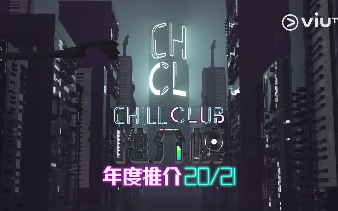 [图]20/21Chill Club年度十大歌曲 入围名单