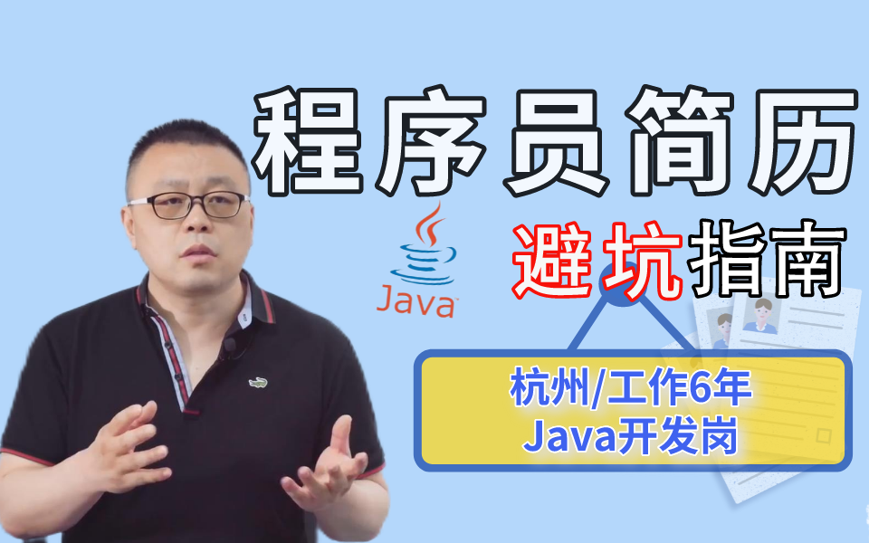 【马士兵教育1v1简历指导】杭州 | 工作6年 | Java开发岗哔哩哔哩bilibili