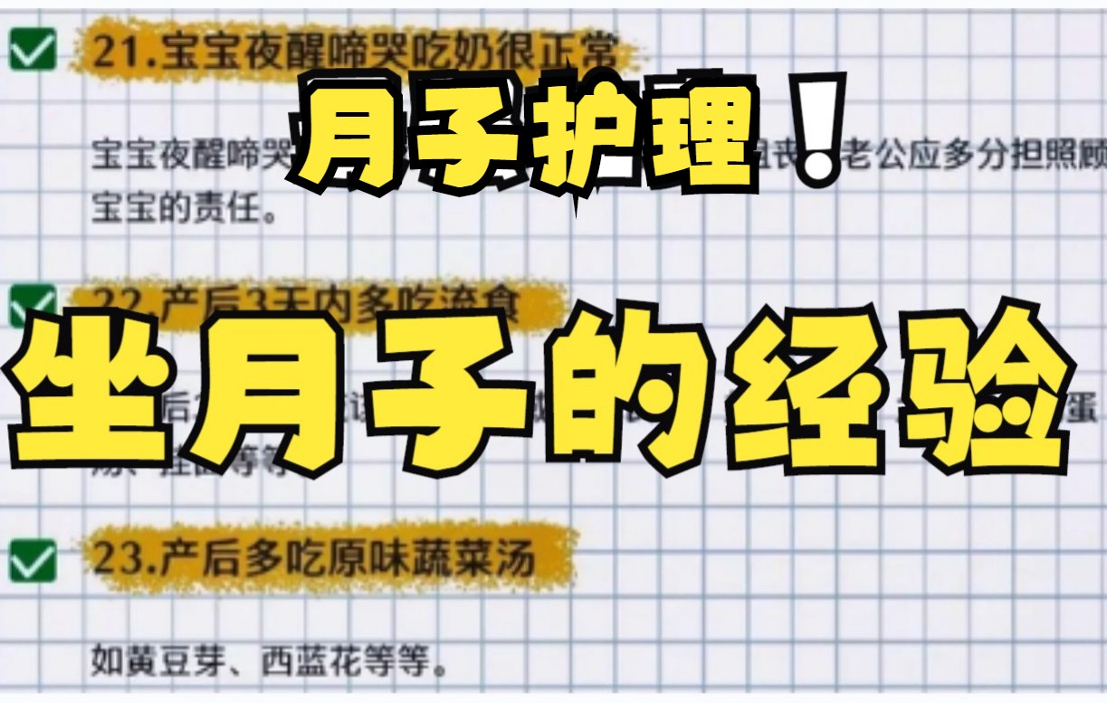 我整理了几条坐月子的经验,月子期不止30天,应为68周,每天温水清洗外阴部,希望每个新妈妈都能做好月子!哔哩哔哩bilibili