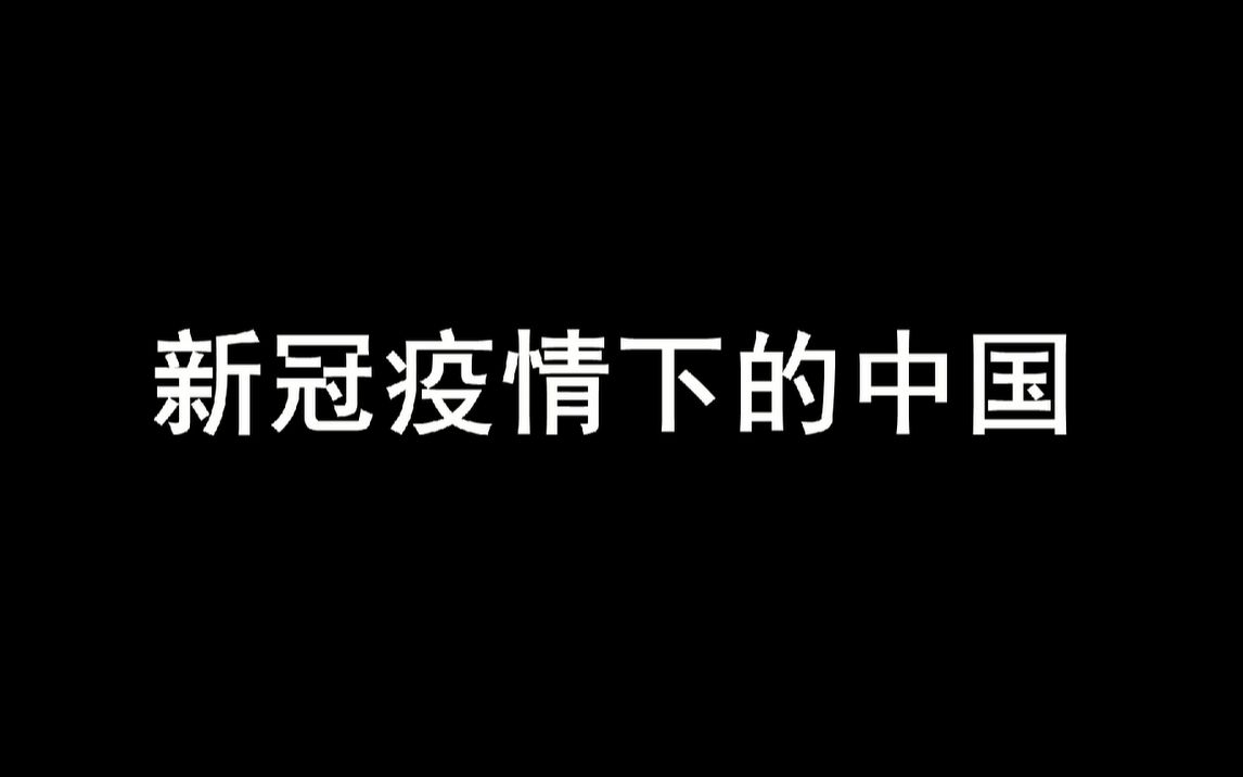 [图]【守望相助 共克时艰】新冠疫情下的中国