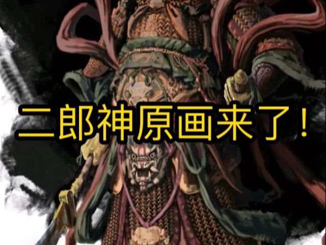 外网疑似泄露二郎神法天象地原画哔哩哔哩bilibili