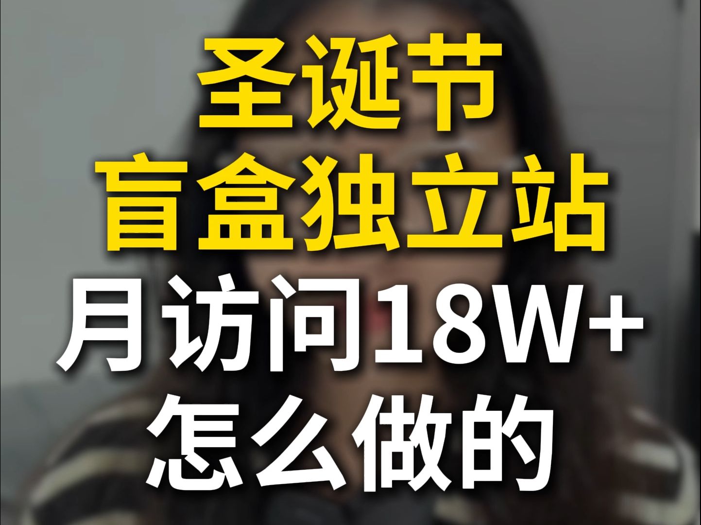 圣诞节盲盒独立站月访问18W+,怎么做的?哔哩哔哩bilibili