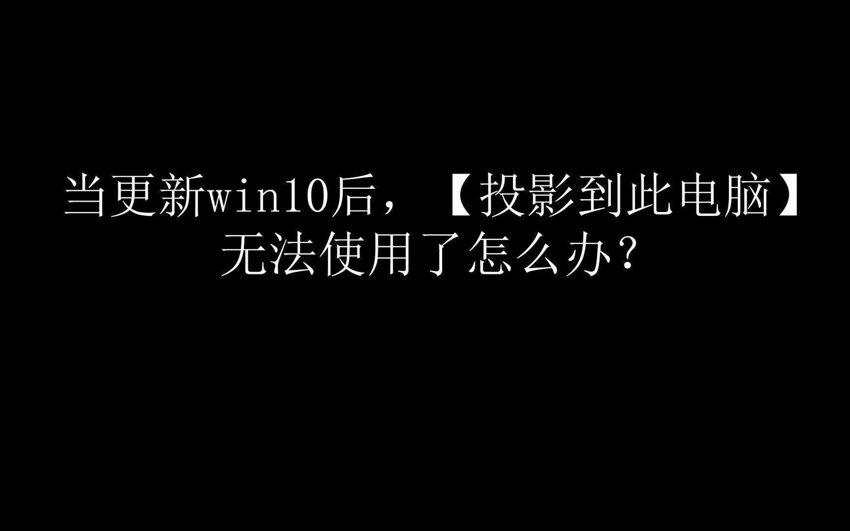 当更新win10后,【投影到此电脑】无法使用了怎么办?哔哩哔哩bilibili