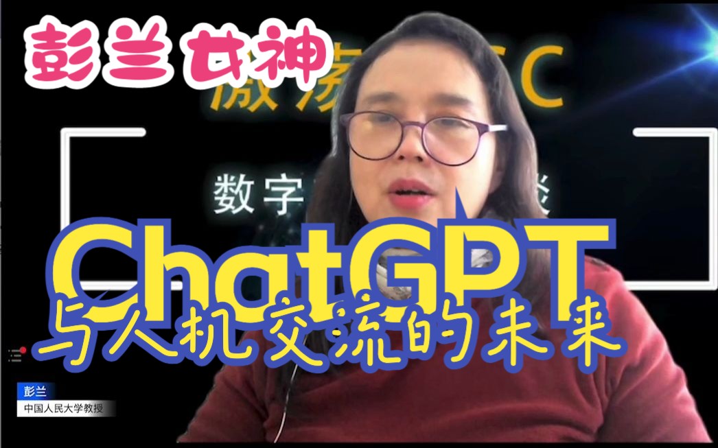 [图]ChatGPT与人机交流的未来-中国人民大学彭兰【数字交往激荡AIGC座谈会】