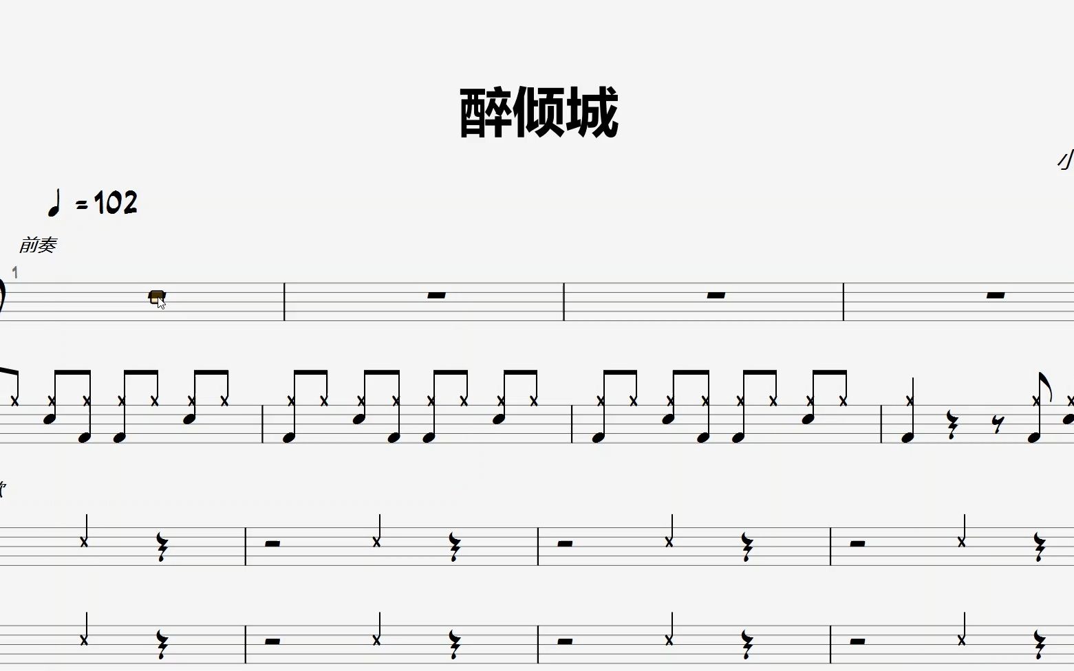 流行歌曲《醉倾城》-小阿枫(架子鼓谱)