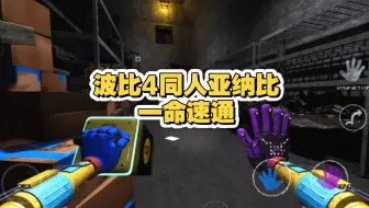 波比的游戏时间第四章同人亚纳比一命速通
