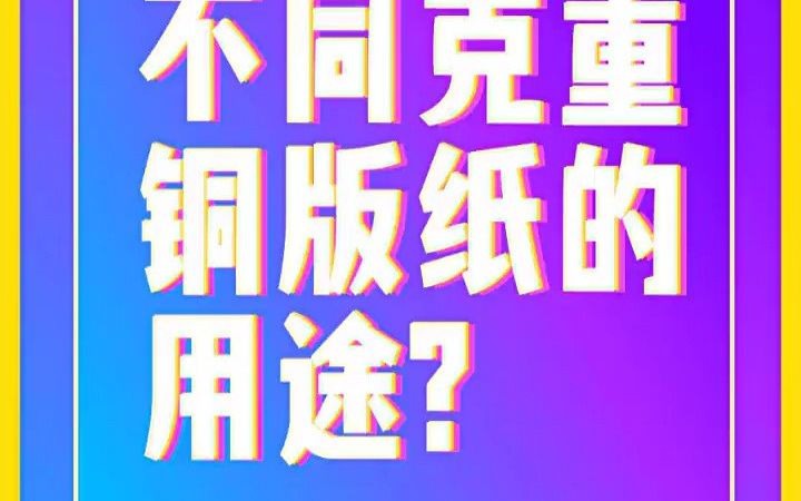 【广告设计技能课程】不同克重铜版纸各有什么用途 广告设计总结应该总结什么哔哩哔哩bilibili