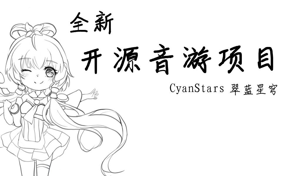 [图][含游戏演示] VC全新音游企划宣传视频！翠蓝星穹CyanStars