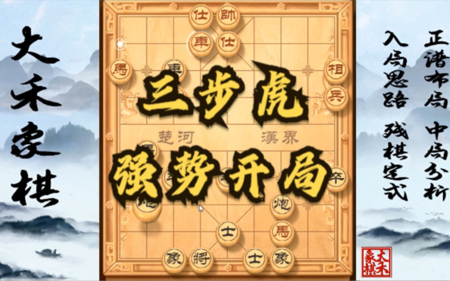【中国象棋】三步虎开局真凶悍,强势对攻走法来了