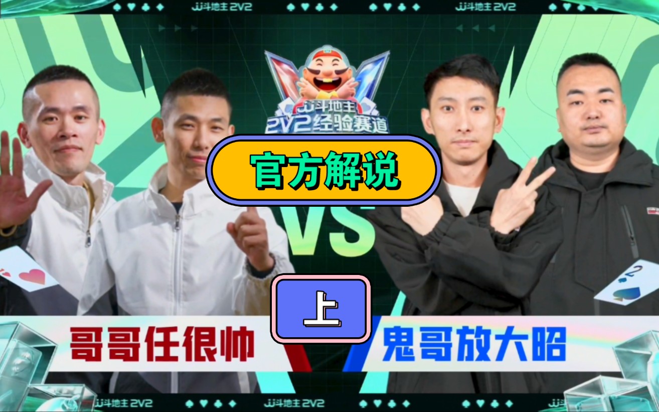 jj鬥地主2v2第三賽季-哥哥任很帥 vs 鬼哥放大昭 (上)