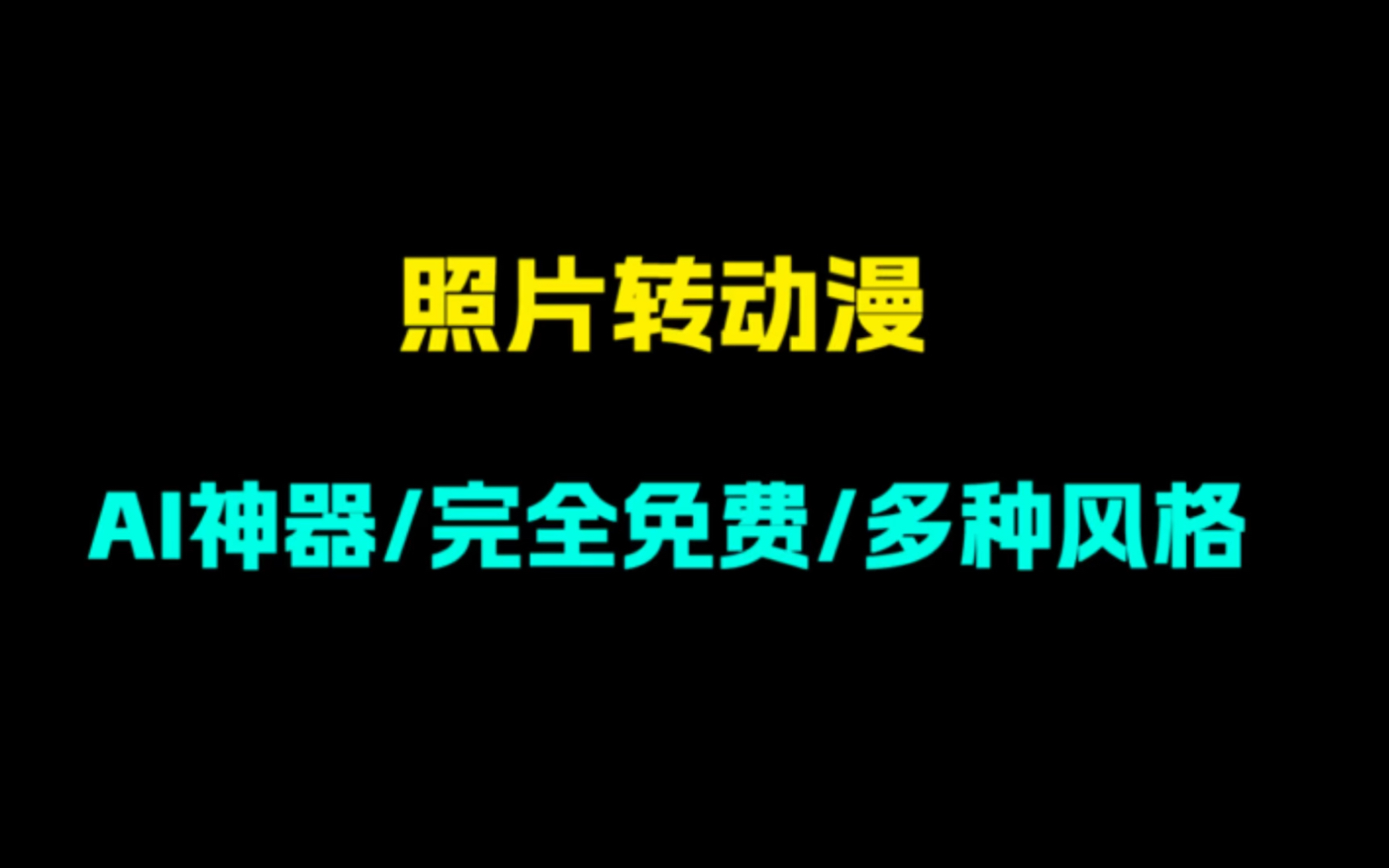 超强ai神器!一键照片转动漫!完全免费,支持多种风格.关键字:转动漫哔哩哔哩bilibili