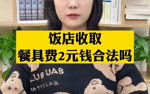 饭店收取餐具费2元钱你觉得合法吗?哔哩哔哩bilibili