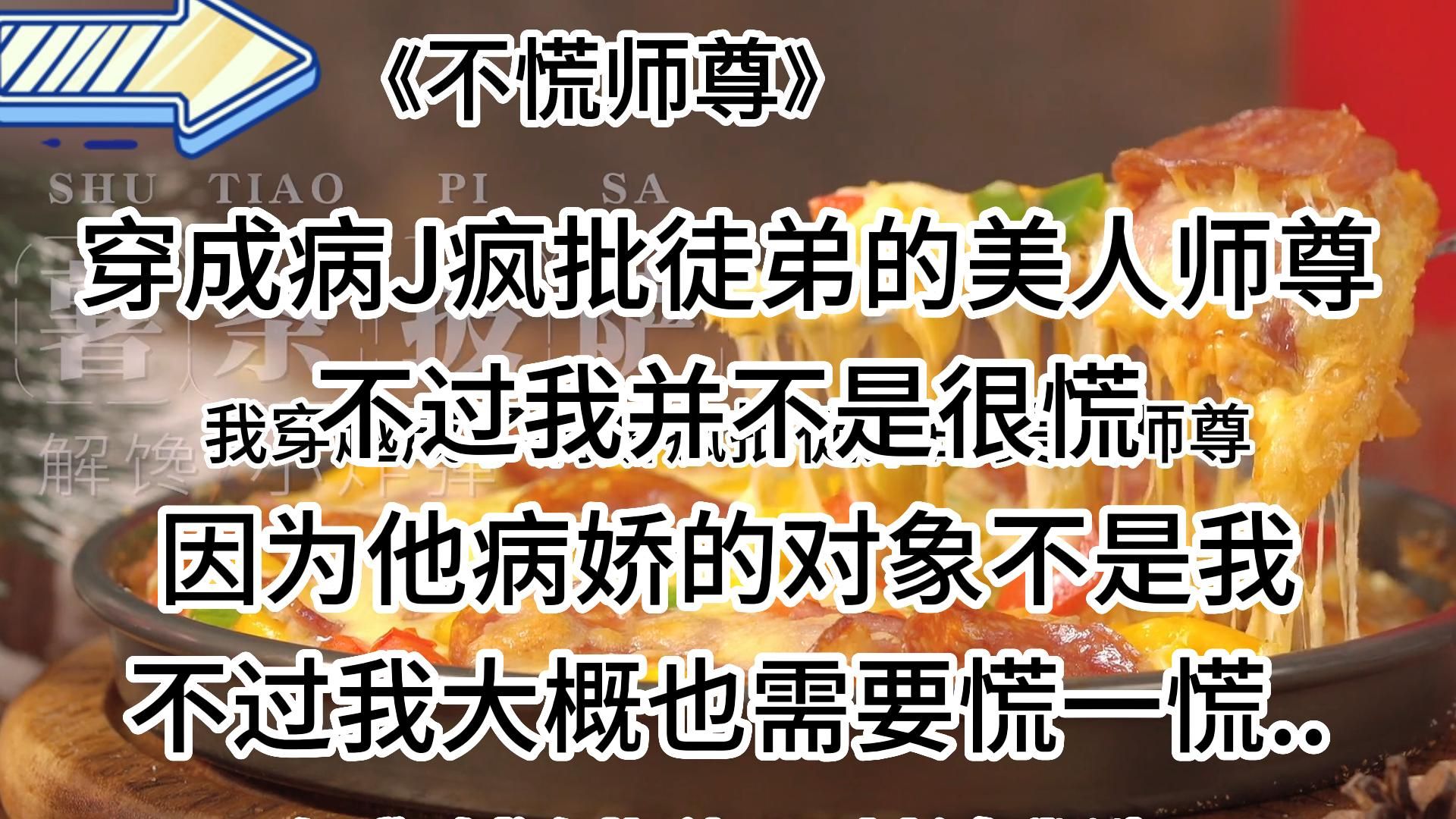 [图]【盐言故事-不慌师尊】搞笑甜宠，妙啊，有点刺激