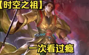 Download Video: 【时空之祖】天地未开鸿蒙未判，你穿越混沌成为时间魔神，获得混沌至宝混沌珠