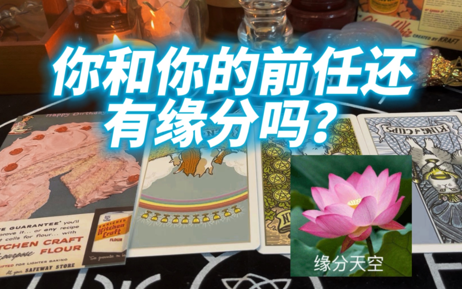 【时洞占卜】你和你的前任还有缘分吗?情感指路,愿你不迷茫