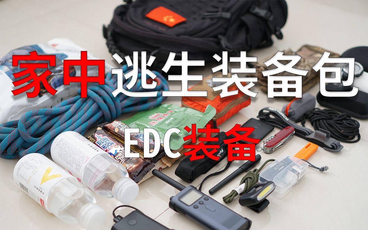 [图]危险来临、家中逃生包如何救你、应急包、EDC组建、突发情况安全包、逃生装备、应急包、地震逃生、火灾逃生、灾难求生包