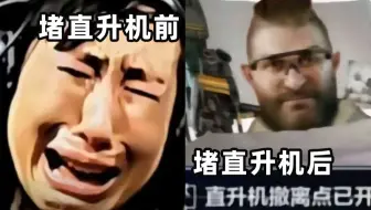 当主播监狱猛攻一直被踹死后开始堵直升机的精神状态belike