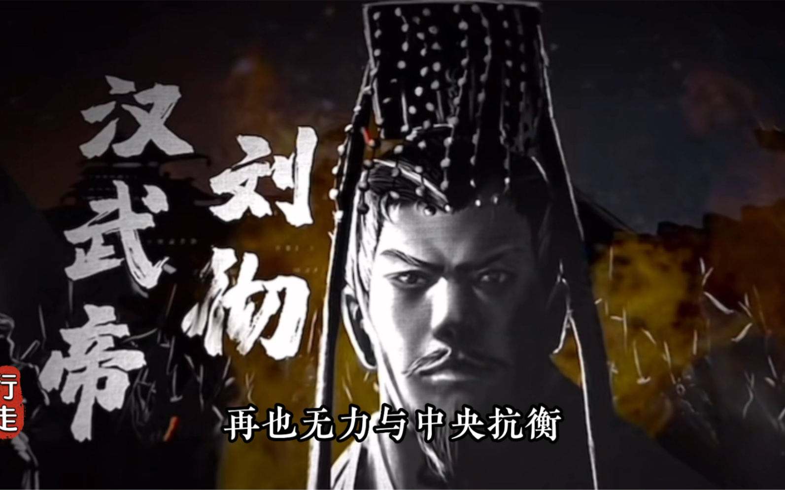 #历史 #汉武帝 #推恩令 天下第一阳谋“推恩令” 何解之?哔哩哔哩bilibili