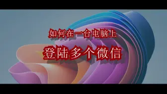 一台电脑同时开多个微信
