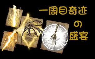 【黑暗之魂3】一周目奇迹前期就有神父鞭雷电箭 直接开启无双模式