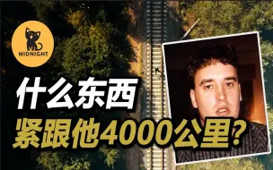 下载视频: 什么东西追杀他4000公里？轰动美加两国的诡异案件