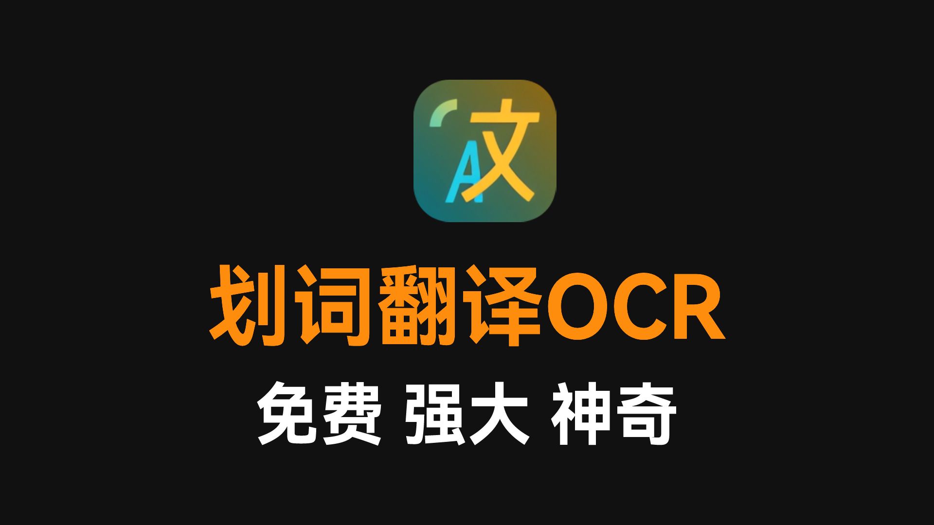 集划词翻译、截图翻译、输入翻译、文字OCR识别为一体,本地、浏览器网页都皆可用,非常实用方便!哔哩哔哩bilibili