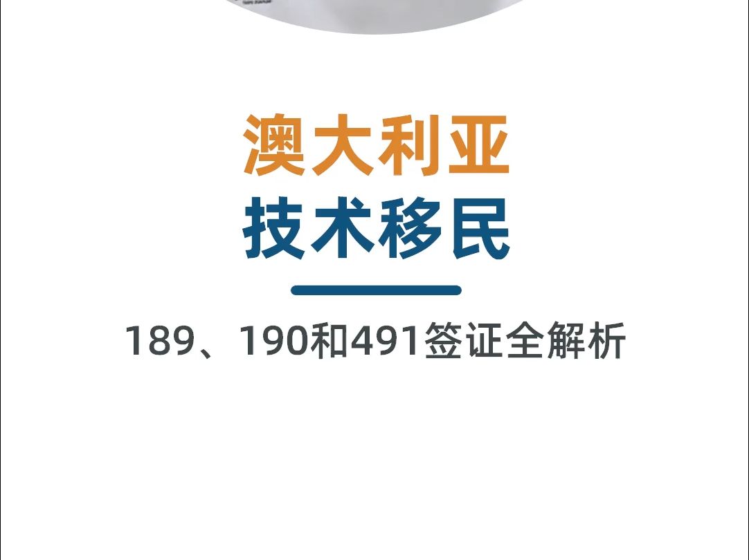 189、190和491签证,澳大利亚技术移民解析!哔哩哔哩bilibili