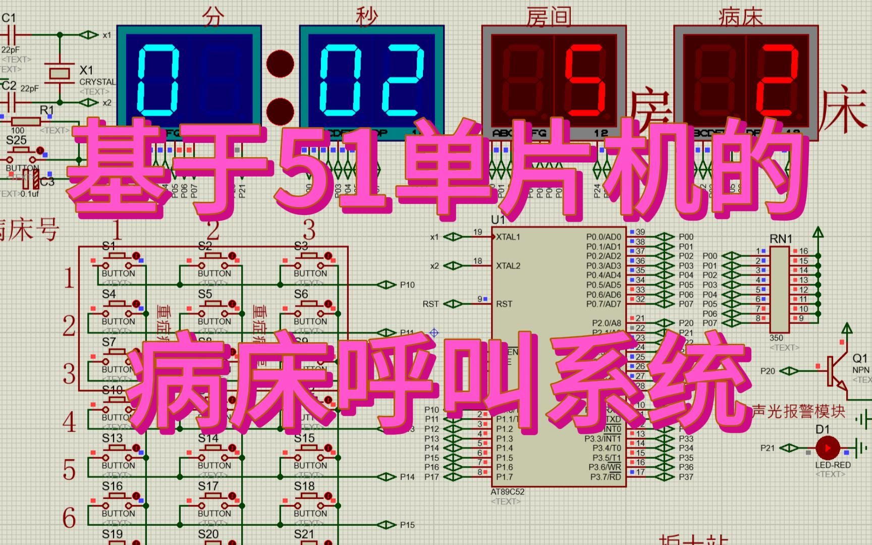 基于51单片机病床呼叫系统—数码管显示 (仿真+程序+设计报告)哔哩哔哩bilibili