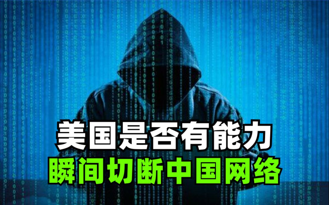 美国是否有能力瞬间切断中国网络?哔哩哔哩bilibili